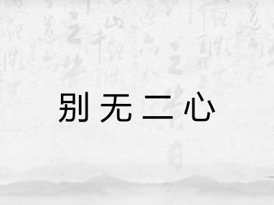 别无二心