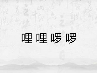 哩哩啰啰