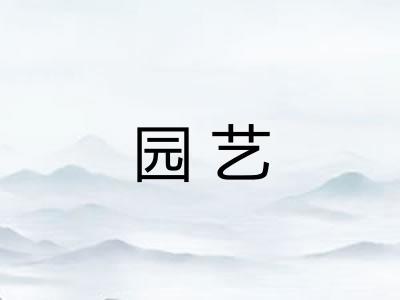 园艺