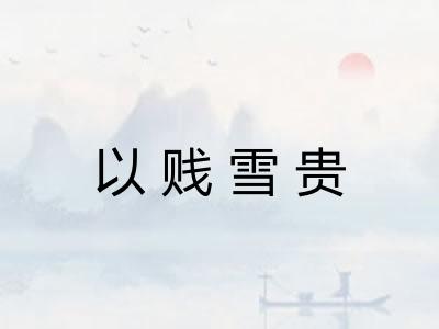 以贱雪贵