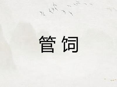 管饲