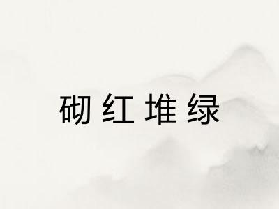砌红堆绿