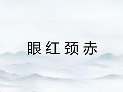 眼红颈赤