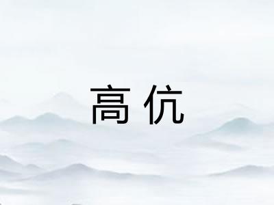 高伉