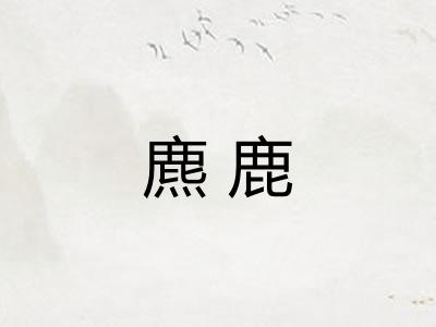 麃鹿