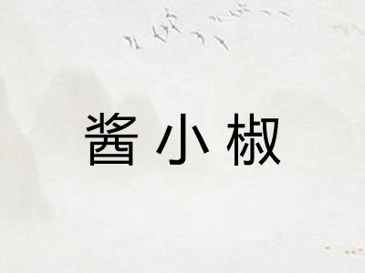酱小椒