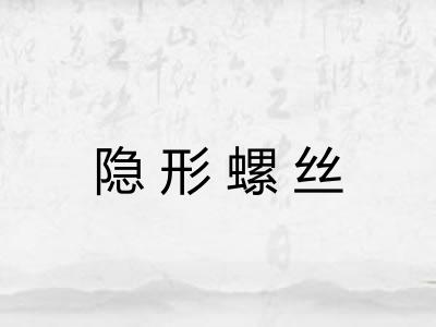 隐形螺丝