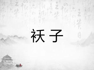 袄子