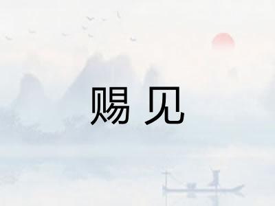赐见