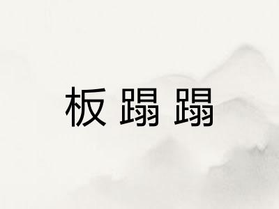 板蹋蹋