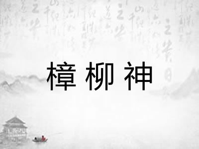 樟柳神