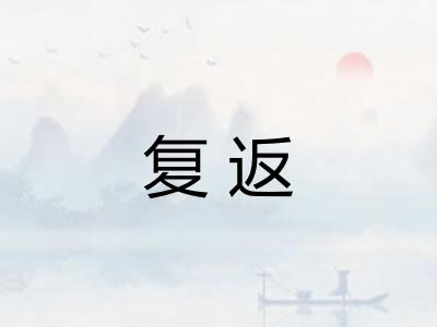 复返
