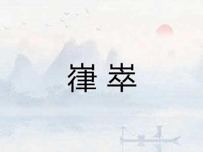 嵂崒