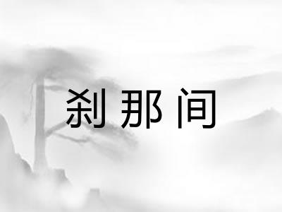 刹那间