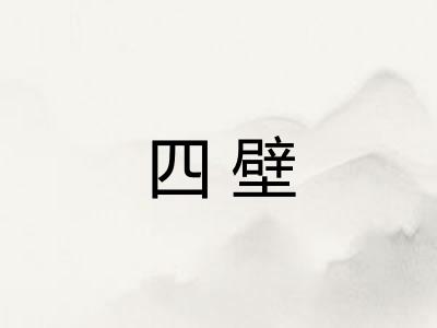 四壁