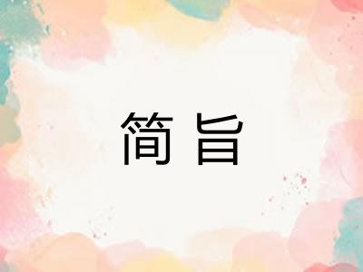 简旨