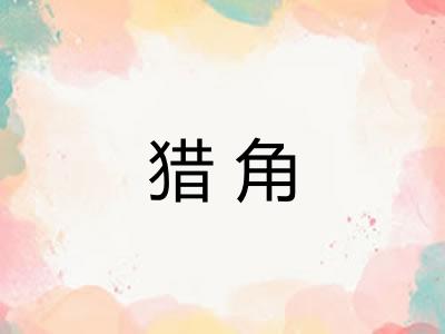 猎角
