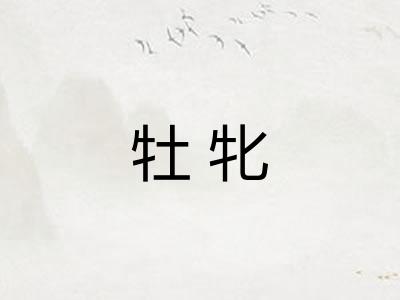 牡牝