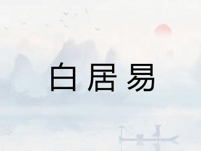 白居易