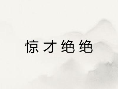 惊才绝绝