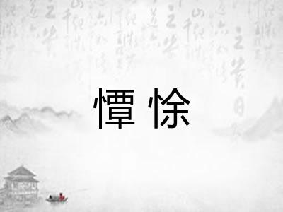 憛悇