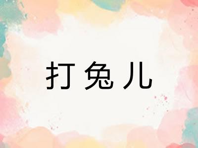 打兔儿