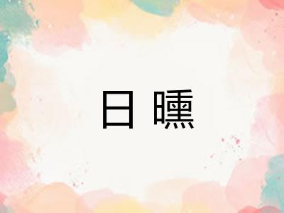 日曛