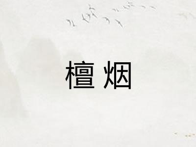 檀烟