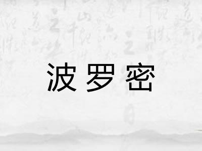 波罗密