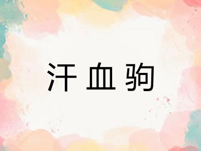 汗血驹
