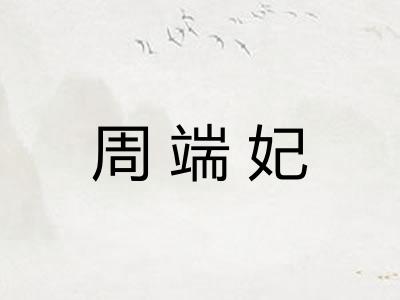周端妃