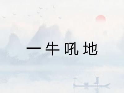 一牛吼地