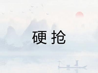 硬抢