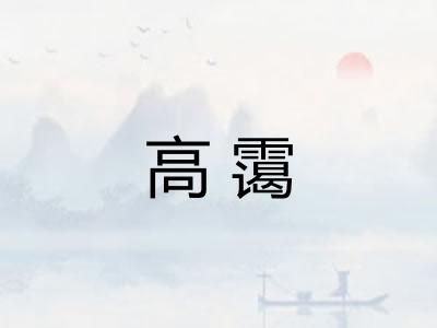 高霭