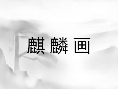 麒麟画