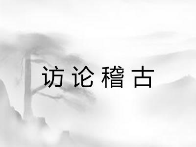 访论稽古