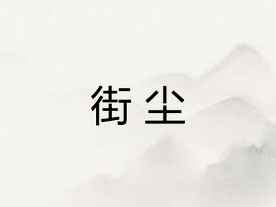 街尘
