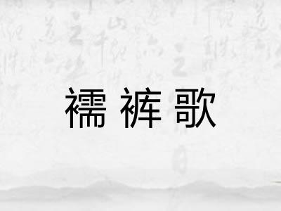 襦裤歌