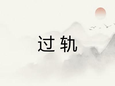 过轨