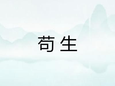 苟生