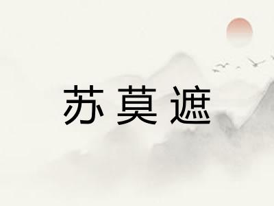 苏莫遮