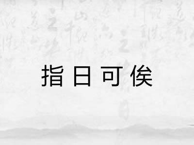 指日可俟