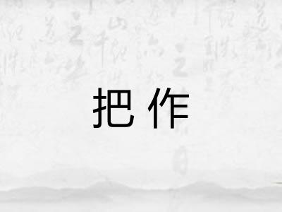 把作