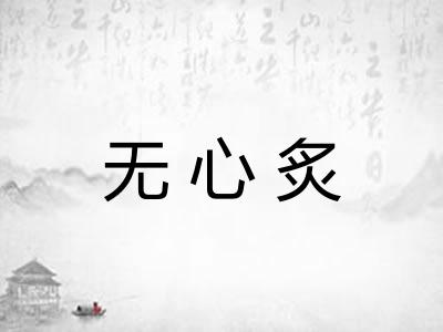 无心炙