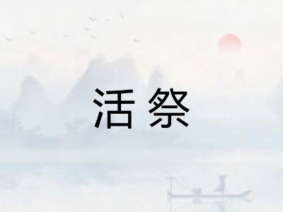 活祭