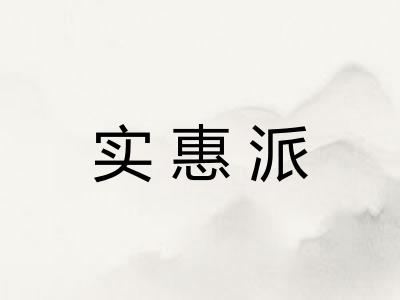 实惠派