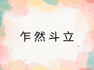 乍然斗立