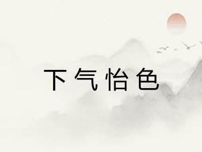 下气怡色