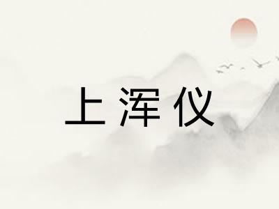上浑仪