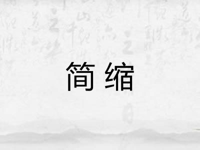 简缩